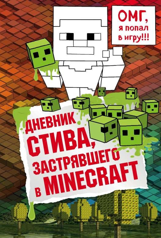 Дневник Стива, застрявшего в Minecraft