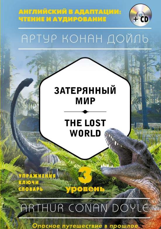Затерянный мир = The Lost World (+ CD). 3-й уровень