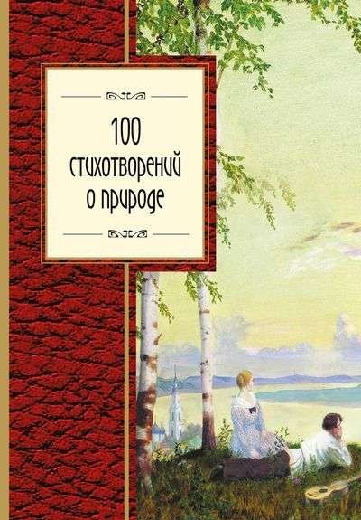 100 стихотворений о природе