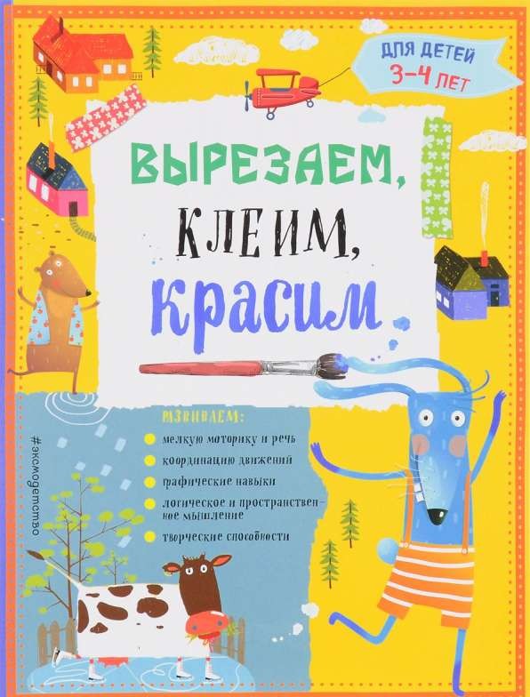 Вырезаем, клеим, красим: для детей 3-4 лет