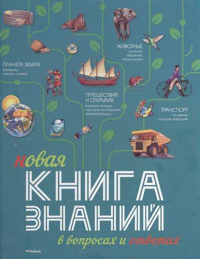 Новая книга знаний в вопросах и ответах