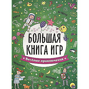 Большая книга игр. Веселые приключения