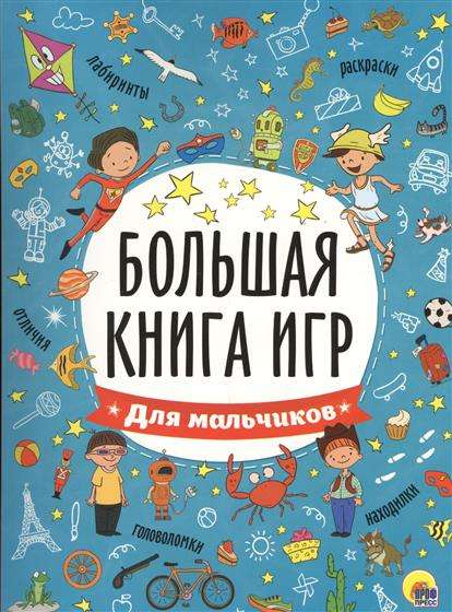 Большая книга игр для мальчиков