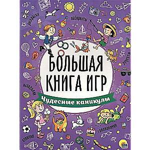 Большая книга игр. Чудесные каникулы