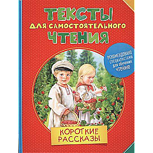 Короткие рассказы