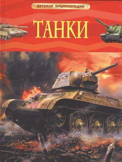 Танки