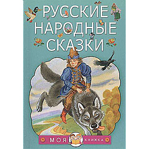 Русские народные сказки