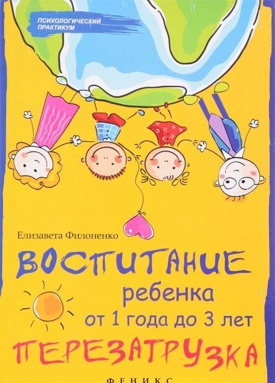 Воспитание ребенка от 1 года до 3 лет: перезагрузка