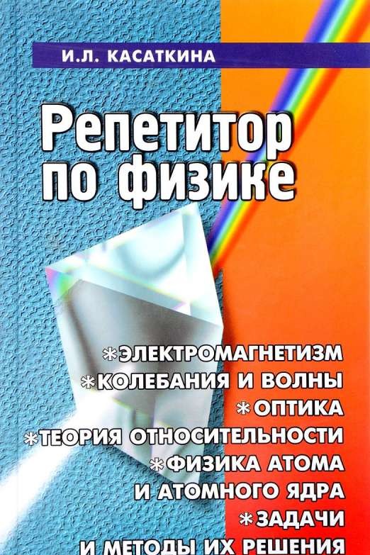 Репетитор по физике: электромагнетизм, колебания и волны, оптика, элементы теории относит. 18-е изд.