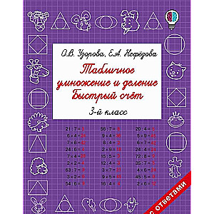 Табличное умножение и деление. Быстрый счет. 3 класс