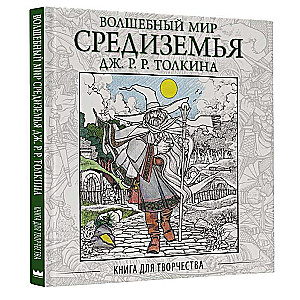 Волшебный мир Средиземья Дж.Р.Р. Толкина: Книга для творчества