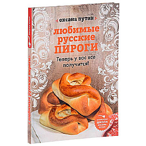 Любимые русские пироги