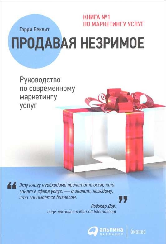 Продавая незримое: Руководство по современному маркетингу услуг