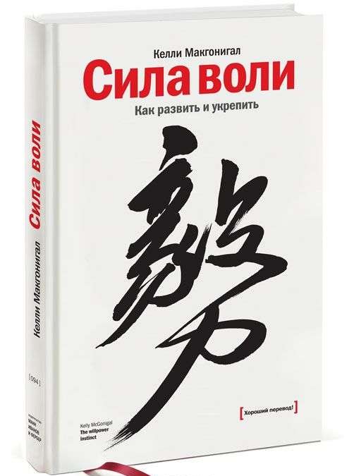 Сила воли. Как развить и укрепить