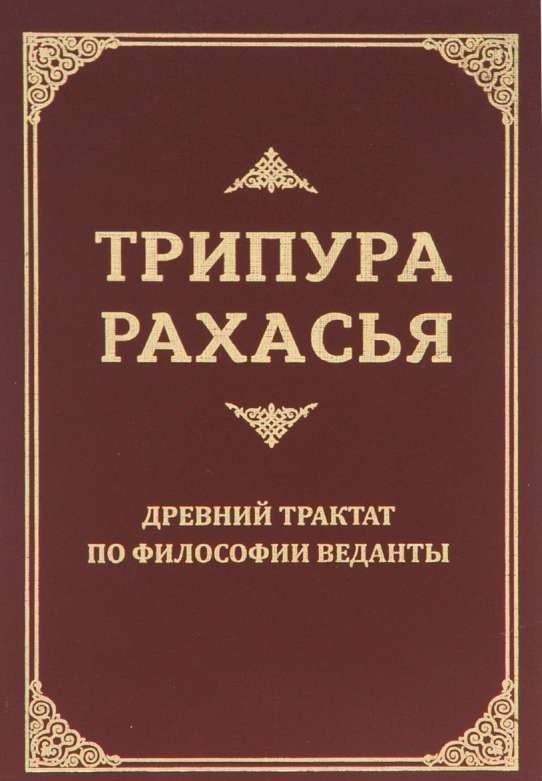 Трипура Рахасья. Древний трактат по философии Веданты