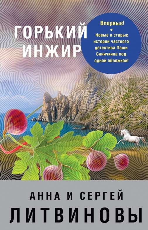 МИНИ: Горький инжир