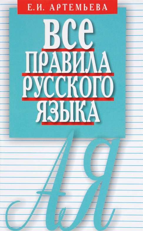 Все правила русского языка: Карманный справочник