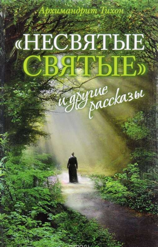 Несвятые святые и другие рассказы. 13-е издание