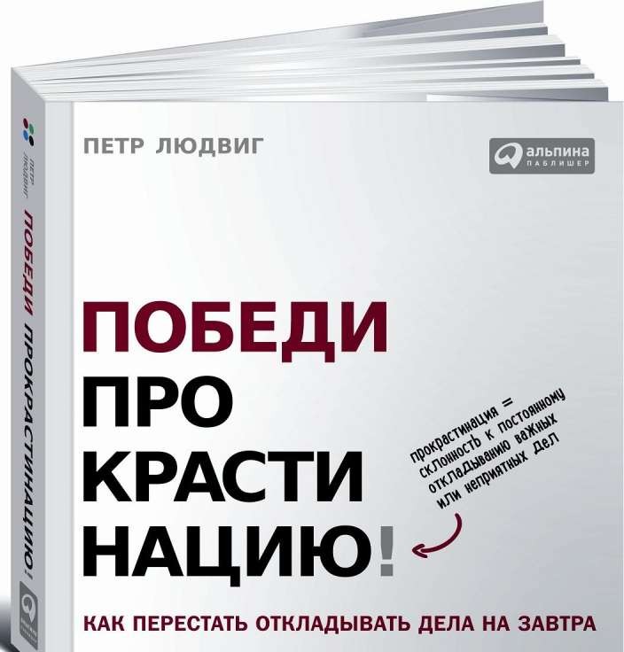 Победи прокрастинацию! Как перестать откладывать дела на завтра