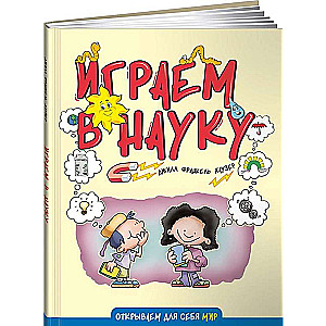 Играем в науку