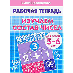 Изучаем состав чисел (для детей 5-6 лет)