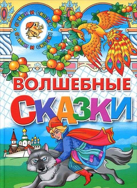 Волшебные сказки