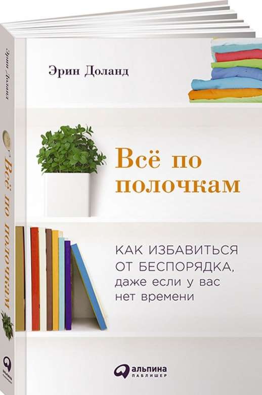 Все по полочкам: Как избавиться от беспорядка, даже если у вас нет времени. 2-е издание