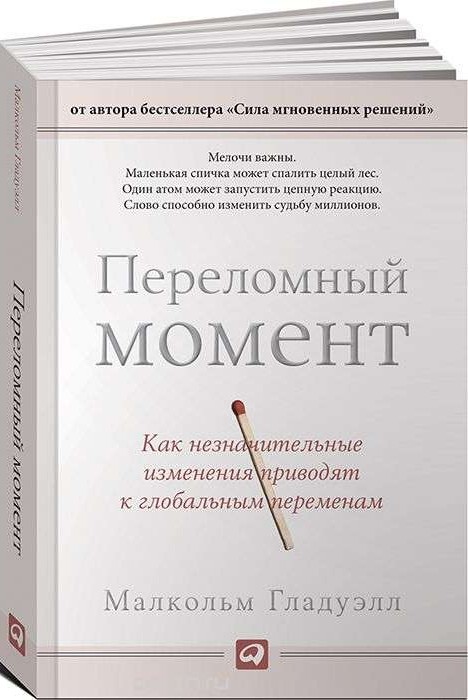 Переломный момент: Как незначительные изменения приводят к глобальным переменам