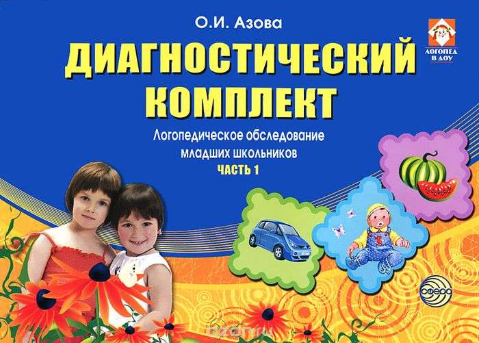 Диагностический комплект. Логопедическое обследование младших школьников. Часть 1