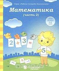 Математика. Часть 2. Для детей 5-6 лет