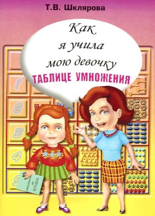 Как я учила мою девочку таблице умножения