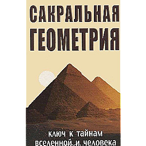 Сакральная геометрия. Ключ к тайнам Вселенной и человека. 5-е изд.