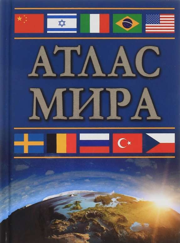 Атлас мира. 6-е издание