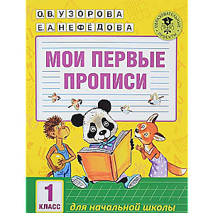 Мои первые прописи. 1 класс