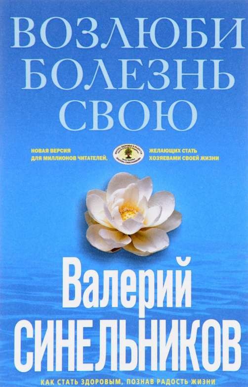 Возлюби болезнь свою. Как стать здоровым, познавая радость жизни