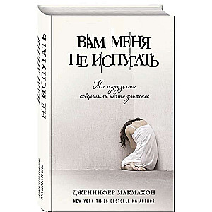 Вам меня не испугать