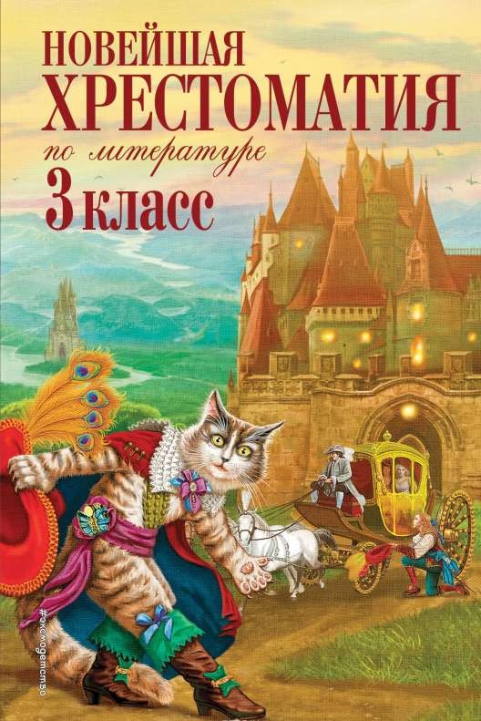 Новейшая хрестоматия по литературе: 3 класс. 7-е издание