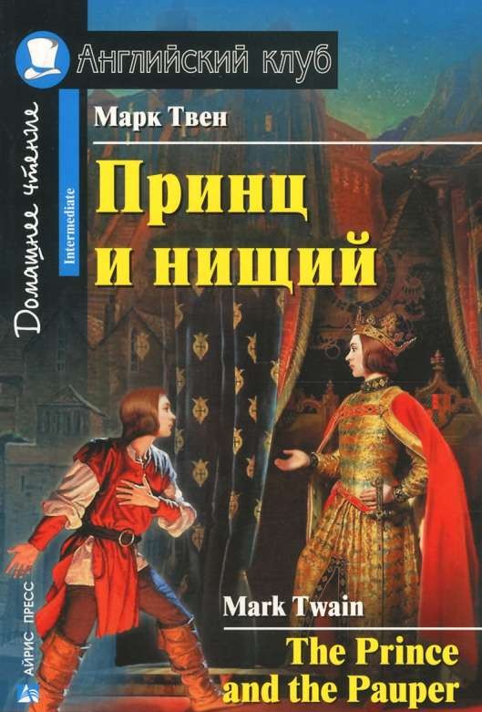 Принц и нищий = The Prince and the Pauper