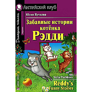 Забавные истории котенка Рэдди = Reddy  s Funny Stories