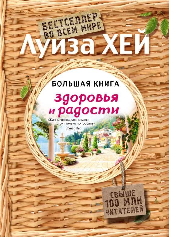 Большая книга здоровья и радости