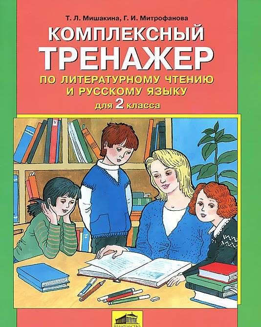 Комплексный тренажер по литературному чтению и русскому языку. 2 класс