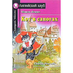 Кот в сапогах = The Cat in Boots