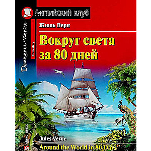 Вокруг света за 80 дней = Around the World in 80 Days