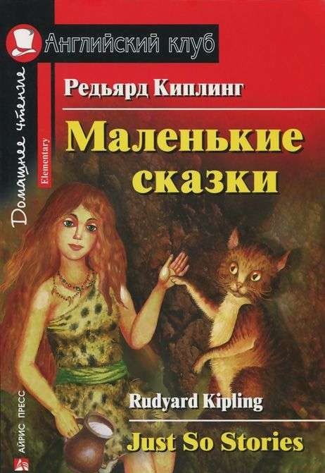 Маленькие сказки = Just So Stories