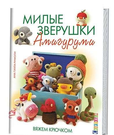 Милые игрушки амигуруми: Вяжем крючком