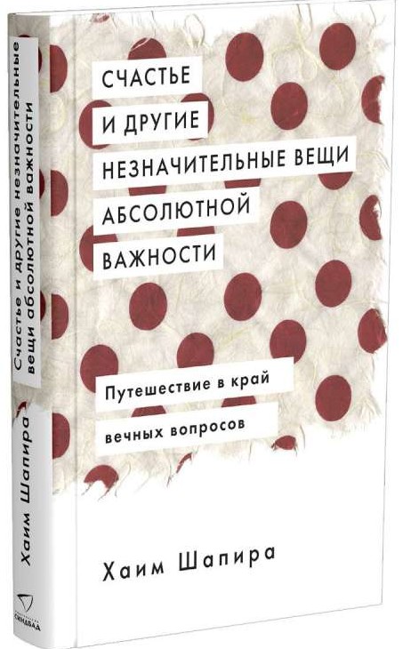 Счастье и другие незначительные вещи абсолютной важности