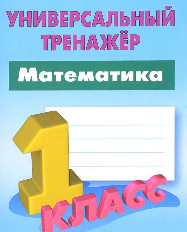 Математика. 1 класс