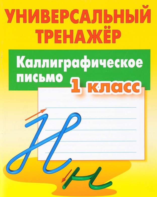 Каллиграфическое письмо. 1 класс