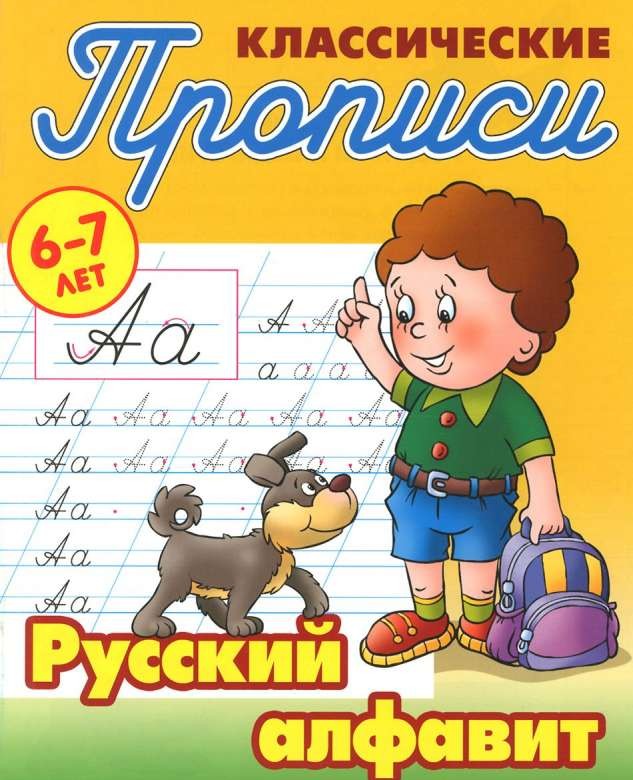 Русский алфавит