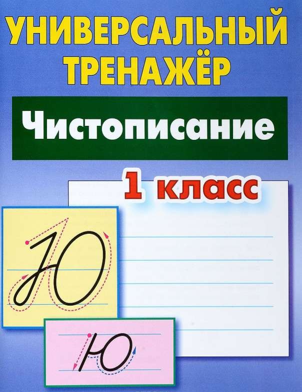 Чистописание. 1 класс